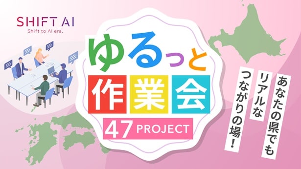 【画像】「日本をAI先進国に」を掲げる株式会社SHIFT AIが仕掛ける施策とは一体?