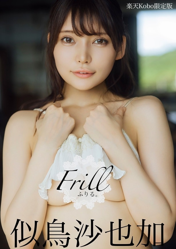 【楽天Kobo限定版】似鳥沙也加写真集 ふりる。