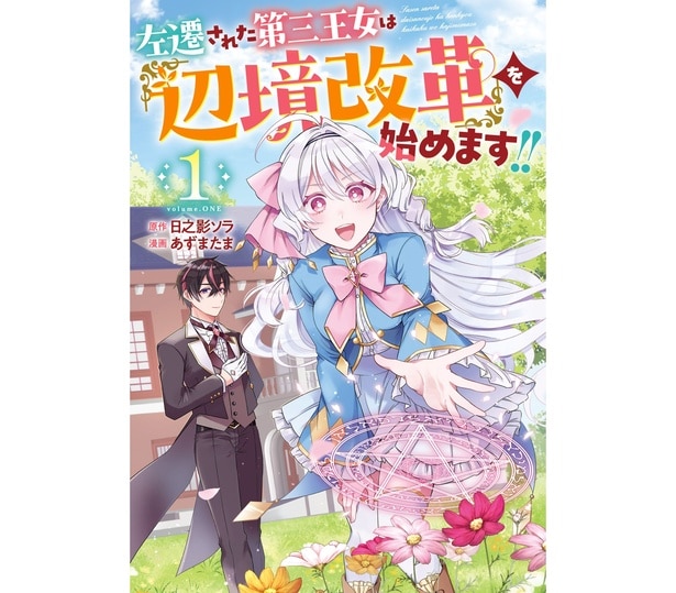 『左遷された第三王女は『辺境改革』を始めます!!』1巻書影