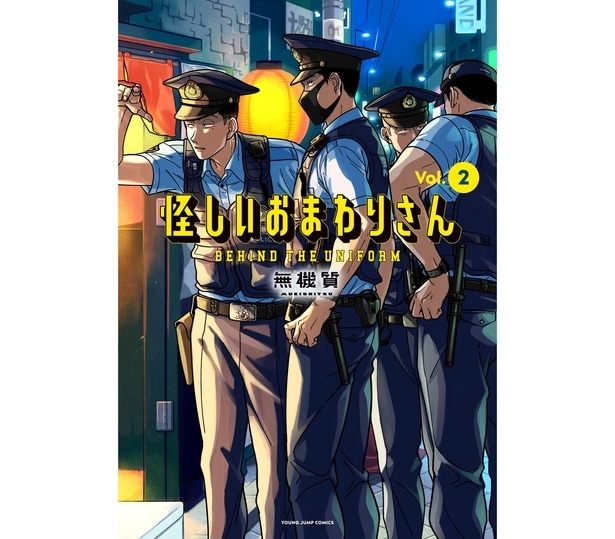 『怪しいおまわりさん』2巻書影