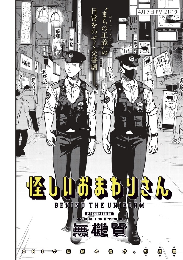『怪しいおまわりさん』第1話