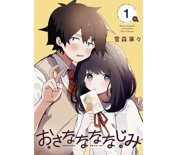 『おさななななじみ』1巻書影