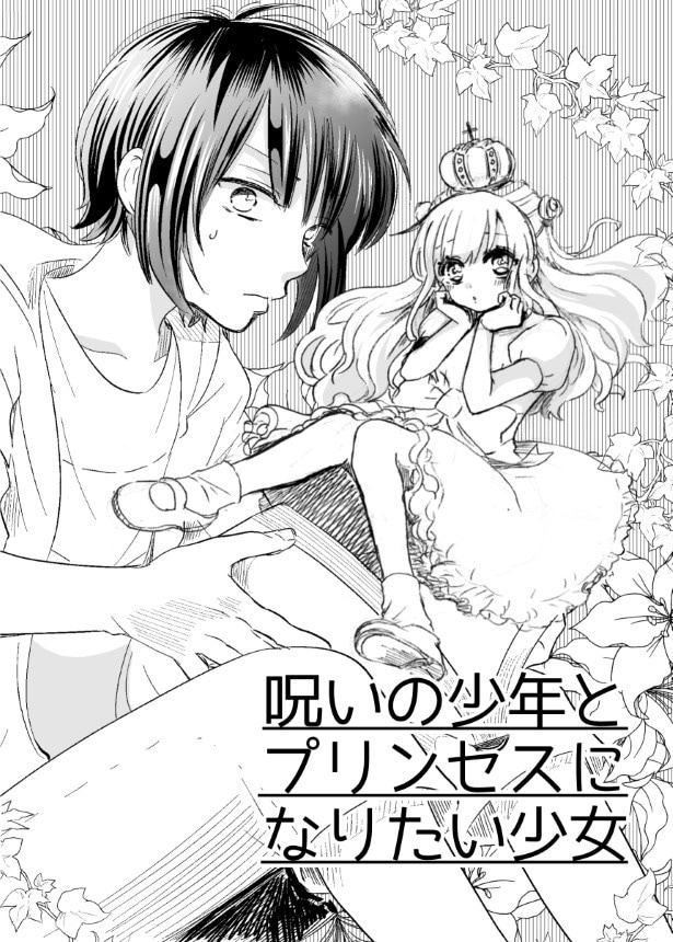 呪いの少年とプリンセスになりたい少女_P002