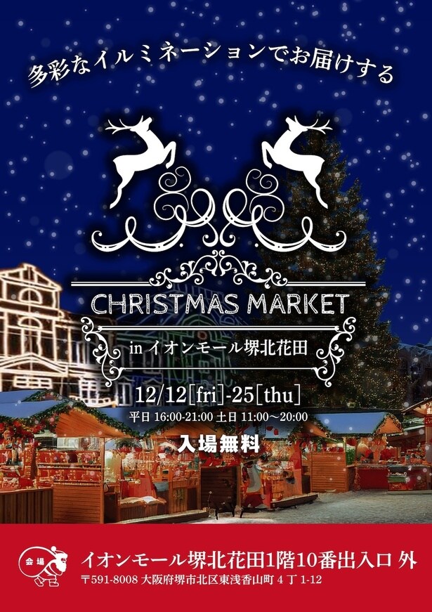 【画像】イオンモール堺北花田で初めて開催されるクリスマスマーケット