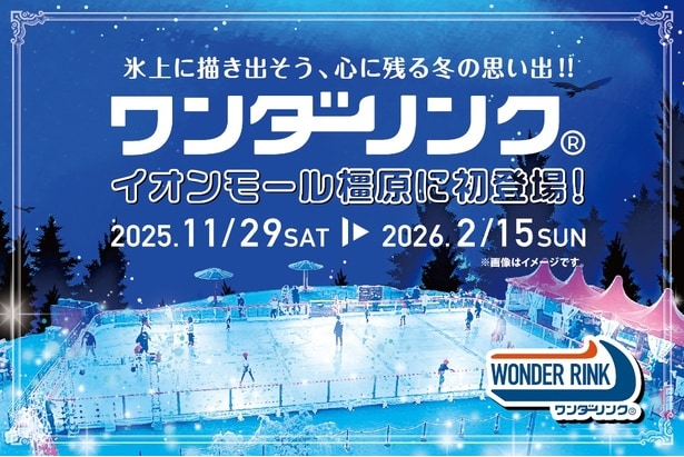 【画像】屋外スケートリンクがイオンモール橿原に初登場