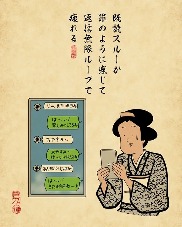 現代のコミュニケーション疲れを江戸風に表現