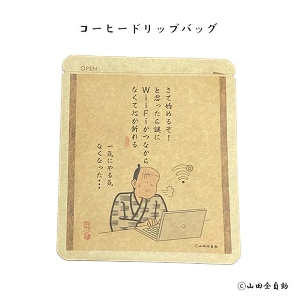 山田全自動デザインのドリップコーヒー