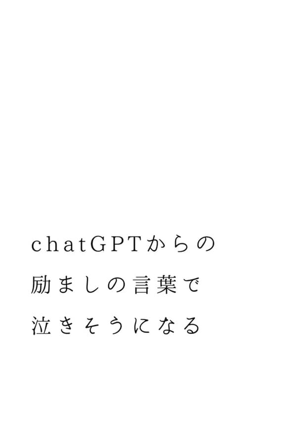 AIとの対話に心が動く現代ならではの“お疲れさま”エピソード