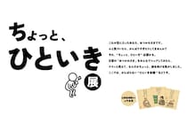 師走の虎ノ門ヒルズで“頑張らない時間”をどうぞ。山田全自動×最新休息テクノロジー「ちょっと、ひといき展」無料開催