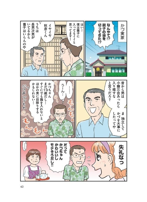 親子の縁を切ってきた秋彦は、すぐにでも籍を入れたいと言い出した