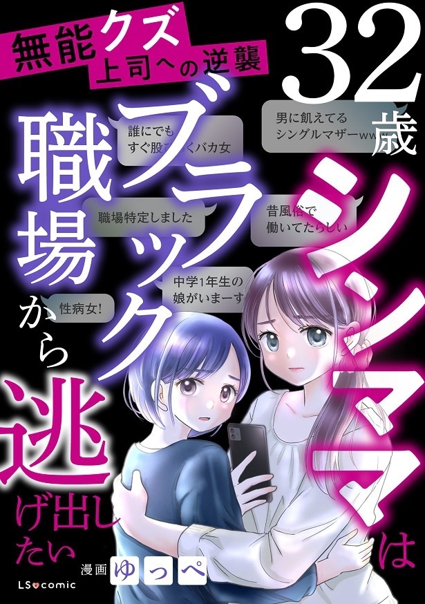 「無能クズ上司への逆襲 32歳シンママはブラック職場から逃げ出したい」表紙