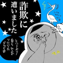 「これ詐欺じゃん」夫の一言で顔面蒼白…。欲しかった漫画全巻セットを買ったら偽サイトだった話【作者に聞く】