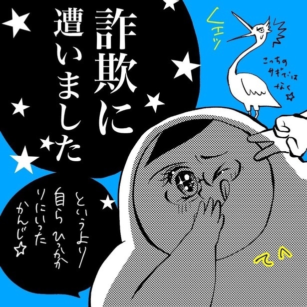 「これ詐欺じゃん」夫の一言で顔面蒼白…。欲しかった漫画全巻セットを買ったら偽サイトだった話【作者に聞く】