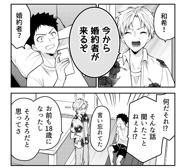 突然、婚約者と会うこととなり、慌てふためく