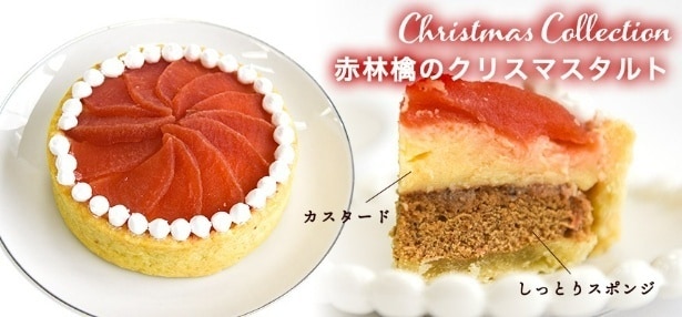赤く色づけた林檎を花びらのように敷き詰めた「赤林檎のクリスマスタルト」(2200円)