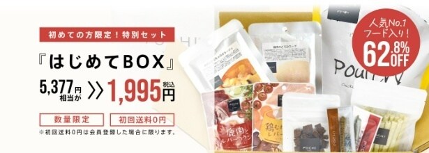 初回利用者限定「はじめてBOX」。人気フードを含む5377円相当の商品が1995円で試せ、初回送料0円のうれしい特典も付いた数量限定のお得なスターターセット