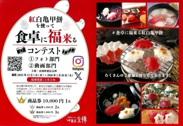 紅白亀甲餅を使って食卓に福来るコンテスト