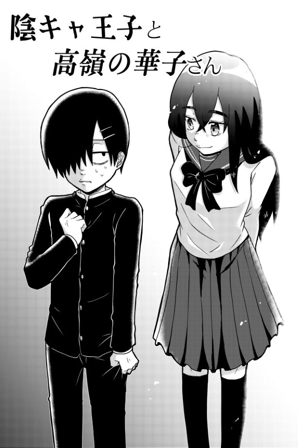 陰キャ王子と高嶺の華子さん_P001