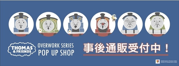 「きかんしゃトーマス POP-UP SHOP」などで販売した人気グッズを再販！通販サイト「THEキャラ」にて事後通販予約受付中