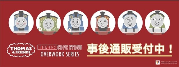 「きかんしゃトーマス THEキャラ CAFE STAND」で販売されたグッズも同通販サイトで事後販売受付中！