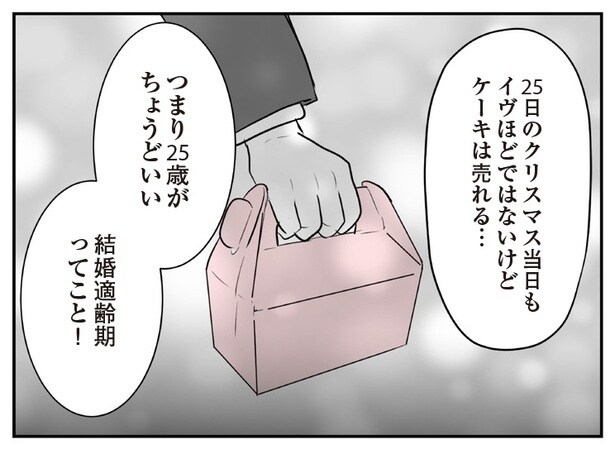 「結婚」を「12月26日のクリスマスケーキ」と一緒にしないで！職場で遭遇した謎の「売れ残り理論」にげんなり【作者に聞く】