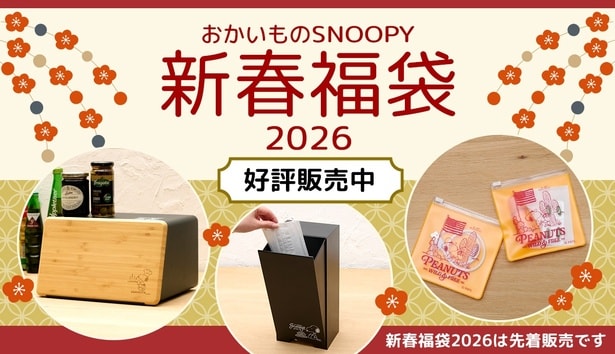 松竹梅から選べる！「おかいものSNOOPY」新春福袋2026