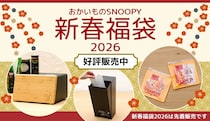 最大約3万円相当のスヌーピー人気グッズ入り！「おかいものSNOOPY」2026新春福袋、松竹梅3種の特徴をチェック