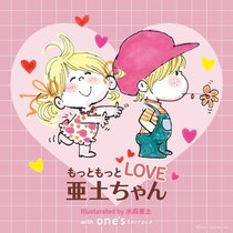 「もっともっとLOVE 亜土ちゃん」を「ワンズテラス」全店で開催！バレンタインシーズンにぴったりのアイテムがたくさん登場