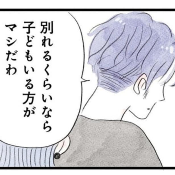 夫に「別れる」と言ったら、「別れるくらいなら子どもがいたほうがマシだわ」といった