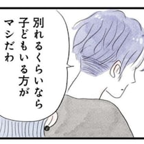 子どもがほしい妻とほしくない夫。別れを切り出すと「わかった。作ろう、子供」夫の一言にモヤッ【作者に聞く】