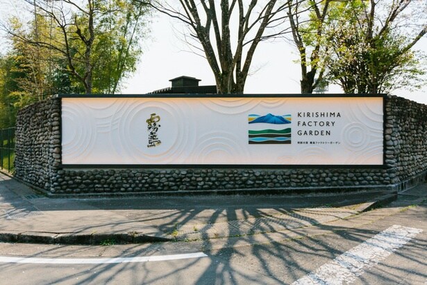 霧島酒造の直営施設「焼酎の里 霧島ファクトリーガーデン」