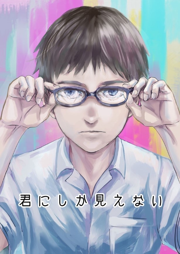 君にしか見えない_P003