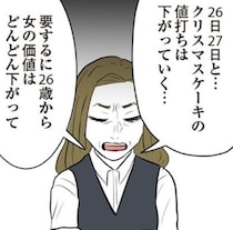 25歳を過ぎたら「売れ残り？」結婚はクリスマスケーキ！「24歳までが一番需要がある」と結婚を急かす上司【インタビュー】