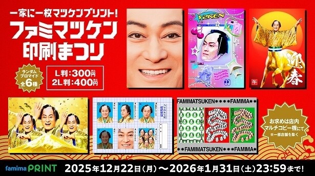 一家に一枚マツケンプリント!