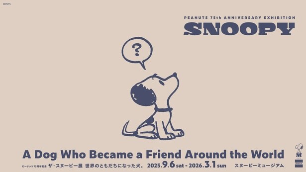 笑って、怒って、びっくりして。いろいろなスヌーピーが見られる企画展「ザ・スヌーピー展　世界のともだちになった犬。」