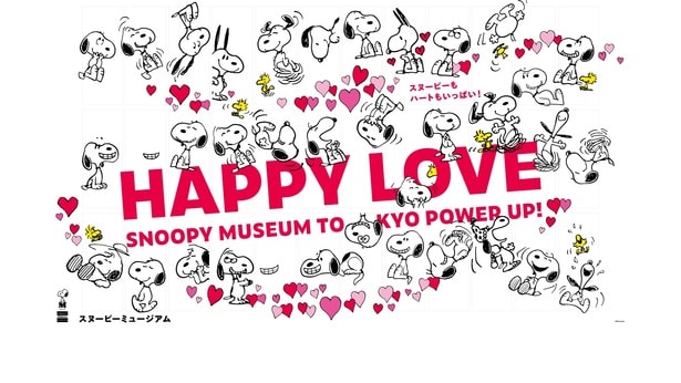 スヌーピーミュージアムがハートだらけに！12月26日から「ハッピー・ラブ」限定グッズ&フォトスポット登場