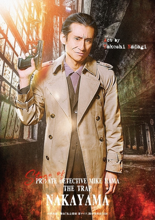 中山刑事／なだぎ武