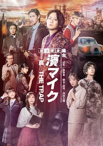 佐藤流司主演、舞台『私立探偵 濱マイク』ついに完結編！福井巴也(UNiFY)、川上千尋(NMB48)ら参戦で2026年2月開幕