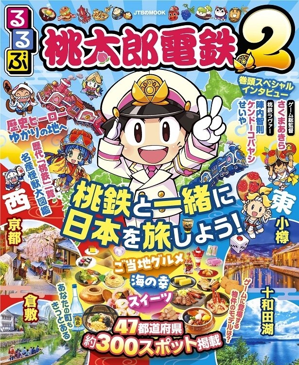 『るるぶ桃太郎電鉄２』が12月22日に発売！