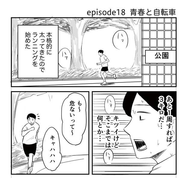 「恐らく誰の人生にも影響を及ぼすことはない僕のサラリーマン生活」episode18~青春と自転車~(1/8)