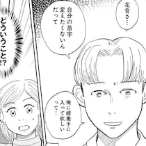 「苗字を変えたくない」23歳彼女からの突然の要望に35歳の彼は大困惑！結婚を決めた2人が辿り着いた結論は!?【作者に話を聞いた】