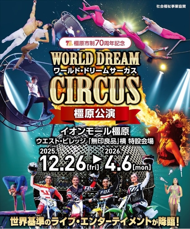 【画像】各国の一流アーティストたちが圧巻のパフォーマンスを繰り広げるワールド・ドリームサーカス