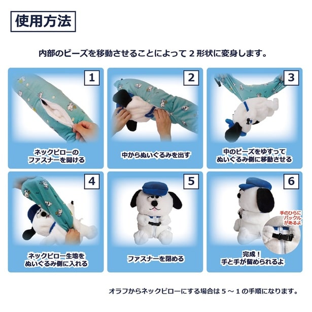内部のビーズを移動させるだけで2WAY仕様に。旅行前はぬいぐるみ、移動中はネックピローとして活躍