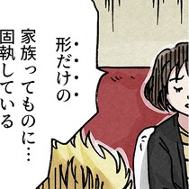 「ステキな家庭を築いてほしいって言われてきた」義母からの“教え”で形だけの家族に固執していた夫。どうしてもわかり合えなかった妻が取った行動は!?【作者インタビューも】