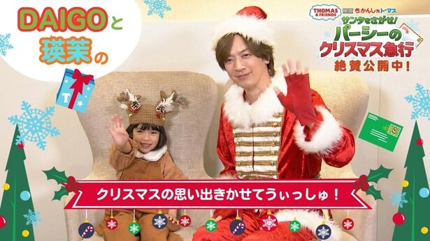 DAIGOサンタと倉田瑛茉ちゃんがクリスマストーク！映画『きかんしゃトーマス サンタをさがせ！パーシーのクリスマス急行』絶賛公開中
