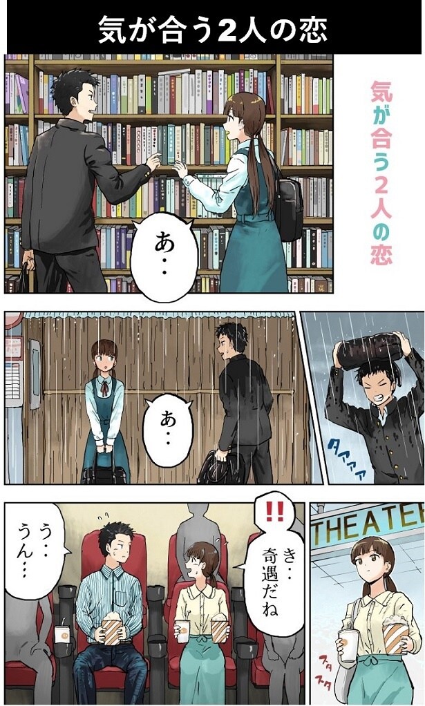 図書館で同じ本を探していたり、同じ映画を観に行ったり…気が合いすぎる2人