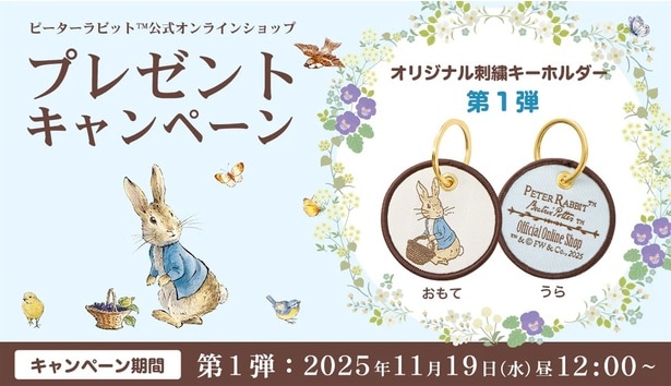 「ピーターラビット公式オンラインショップ」にて、6600円以上の購入者限定！第3弾まであるプレゼントキャンペーンを実施中