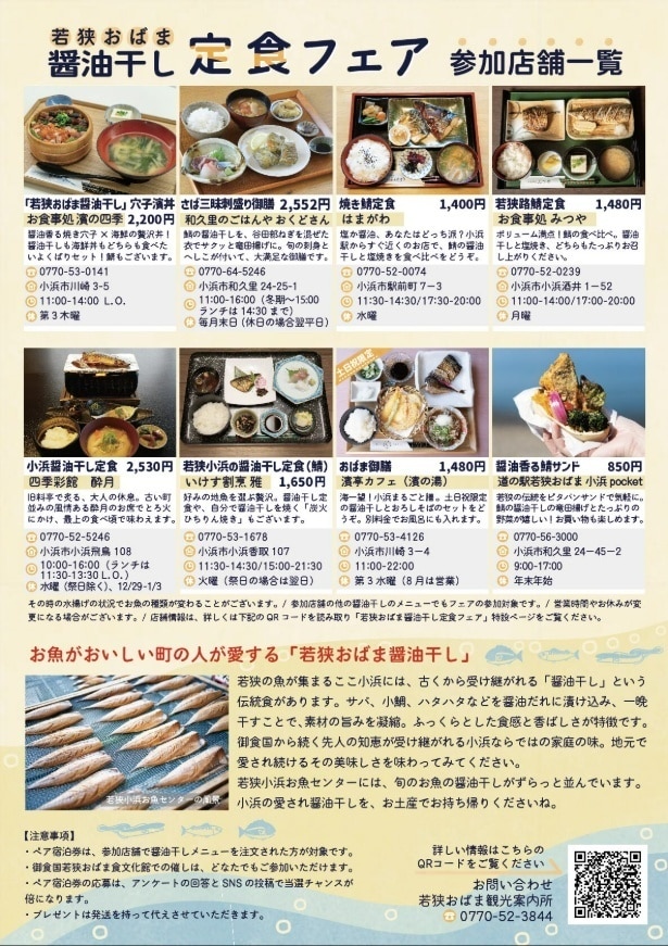 【画像】フェア詳細。地元で長く親しまれてきた醤油干しを、8店舗それぞれの個性で味わえる注目のラインアップ。食べ比べや体験型メニューなど、小浜ならではの地味飯がそろう