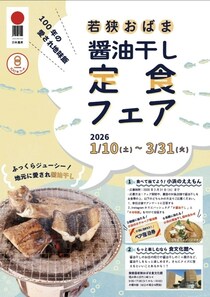 実は地元の定番No.1！愛され続ける地味飯「若狭おばま醤油干し定食フェア」開催