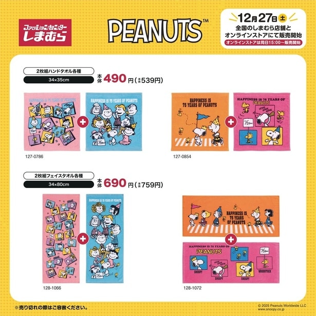 75周年を祝うポップなデザインの「2枚組ハンドタオル」(539円)と「2枚組フェイスタオル」(759円)